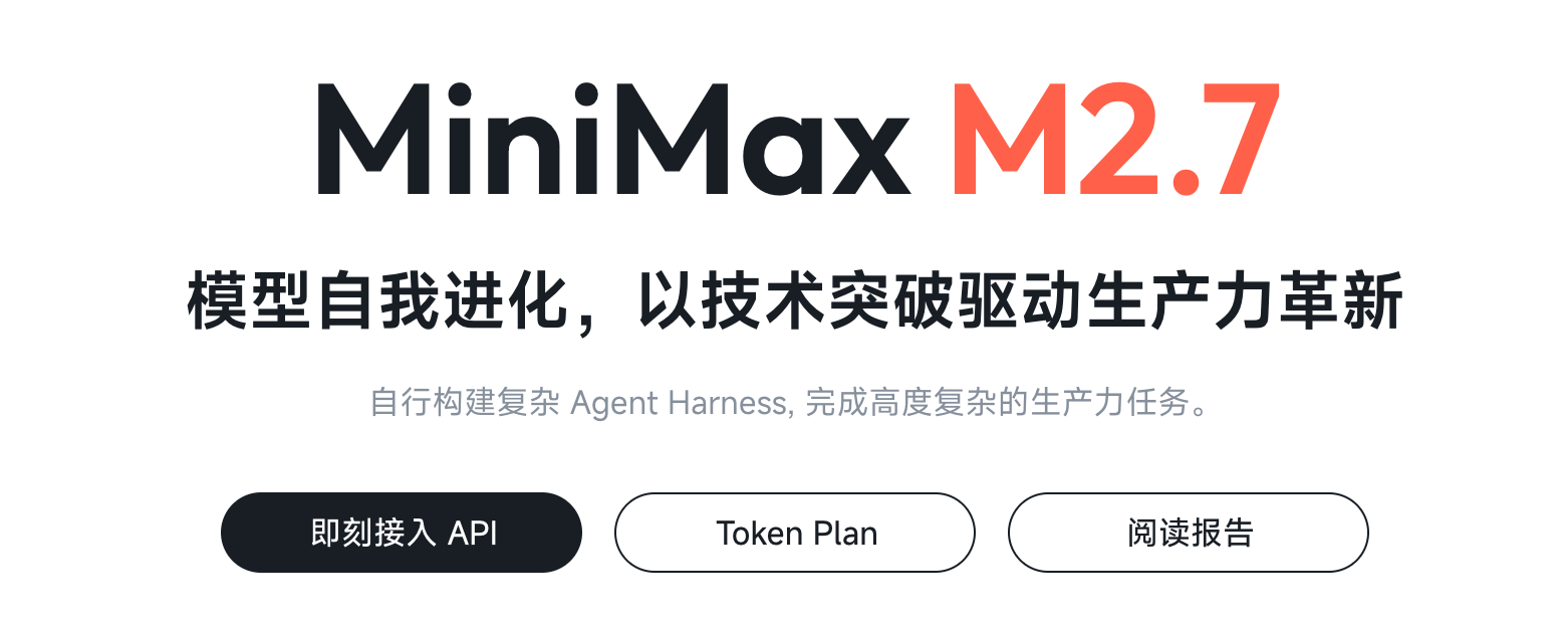 具有自我进化能力的国产大模型：MiniMax M2.7